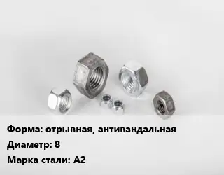 Гайка отрывная, антивандальная D=8 Сталь: А2